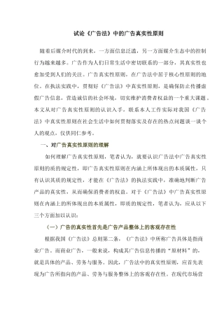 试论广告法中的广告真实性原则