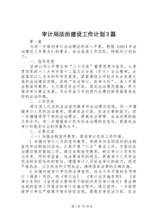 审计局法治建设工作计划3篇