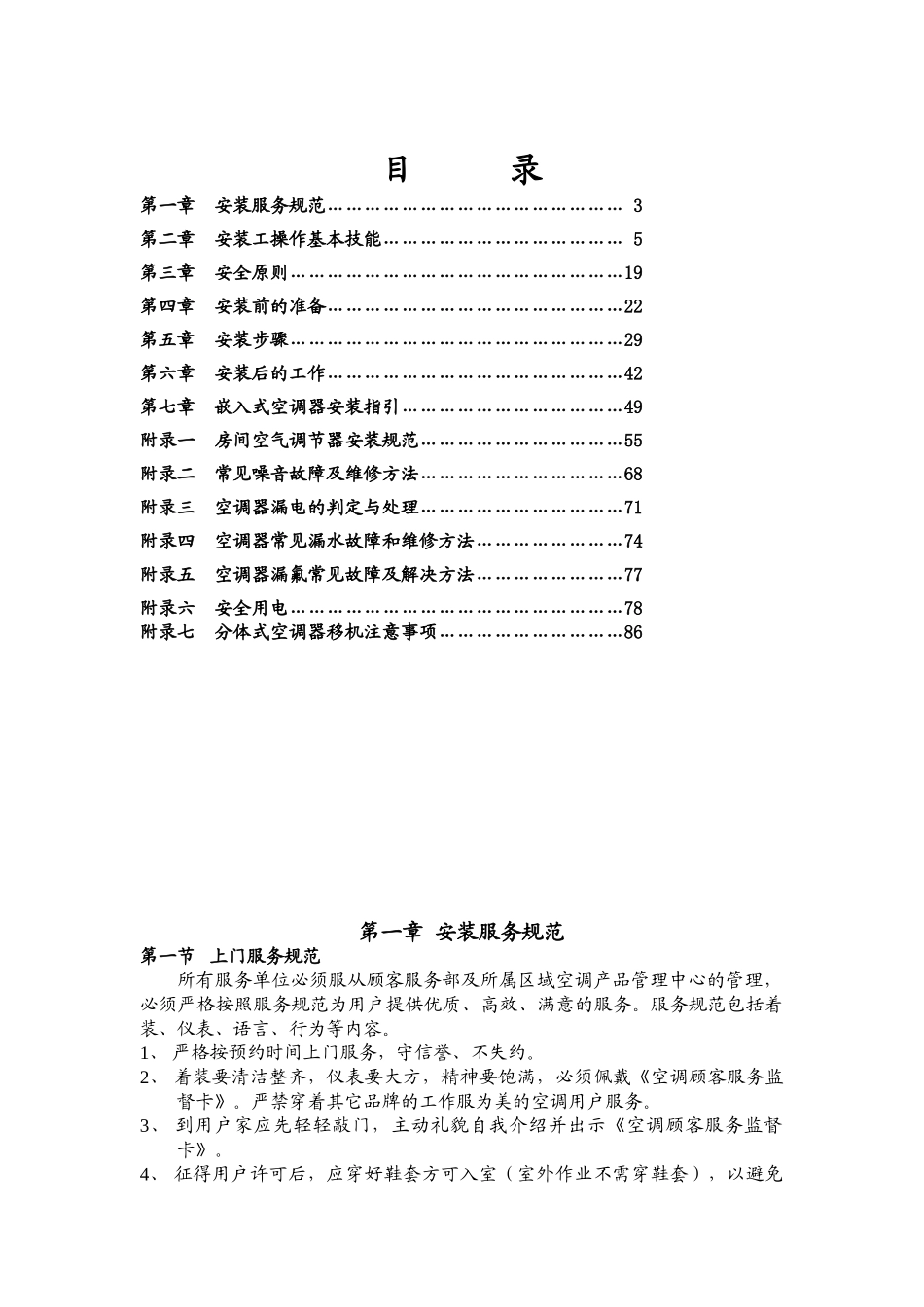 家用空调安装服务规范(79页)_第2页