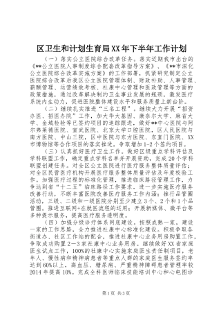 区卫生和计划生育局XX年下半年工作计划