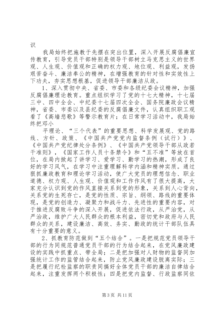 篇一：机关党风廉政建设工作总结及计划_第3页