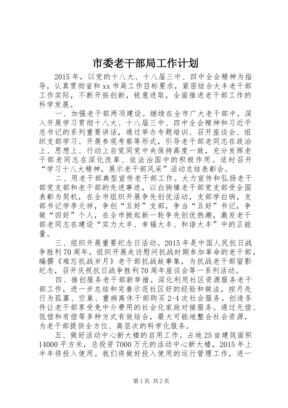 市委老干部局工作计划_第1页