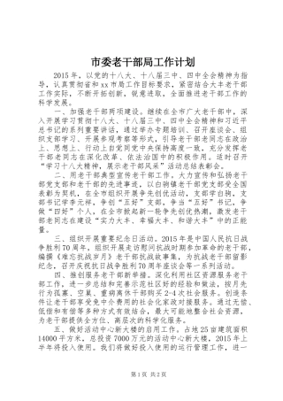 市委老干部局工作计划