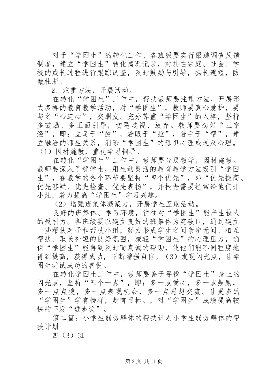 弱势群体帮扶计划_第2页