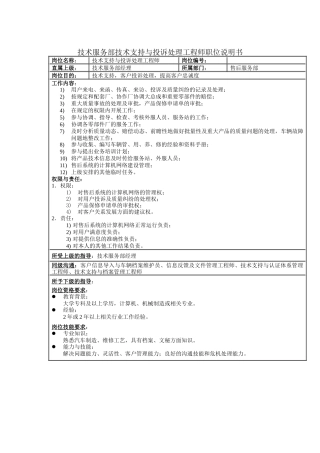 技术服务部技术支持与投诉处理工程师职位说明书