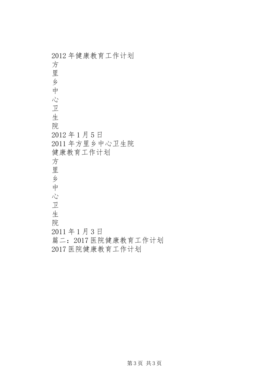 卫生院年健康教育工作计划_第3页