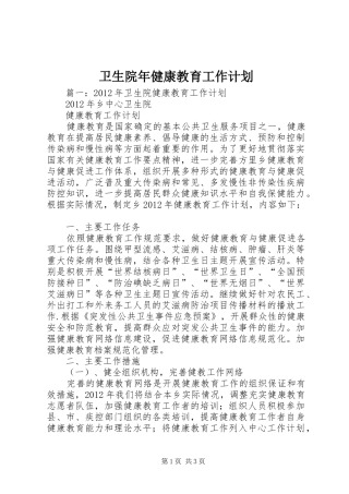 卫生院年健康教育工作计划
