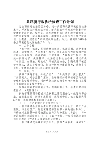 县环境行政执法检查工作计划