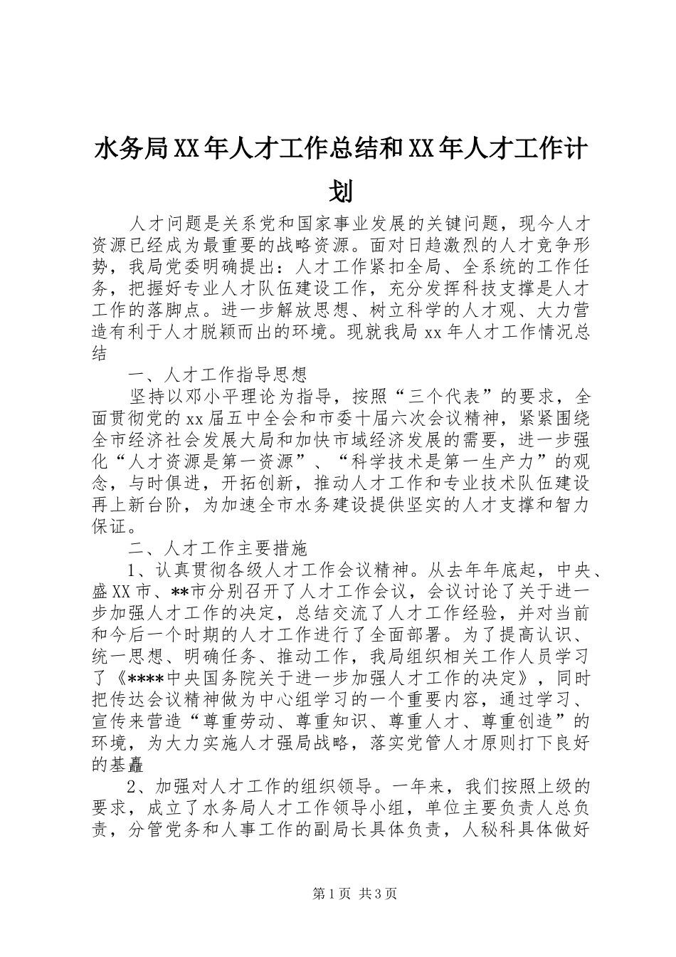水务局XX年人才工作总结和XX年人才工作计划_第1页