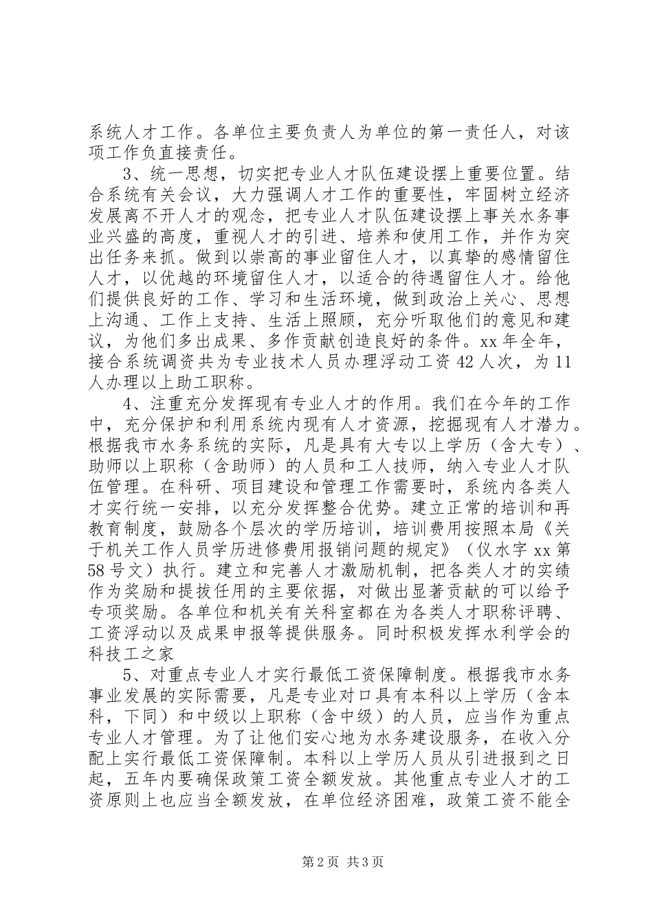 水务局XX年人才工作总结和XX年人才工作计划_第2页