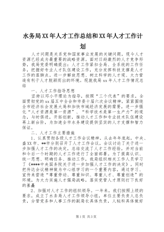 水务局XX年人才工作总结和XX年人才工作计划