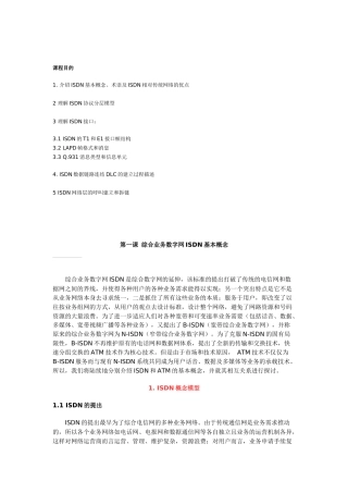 综合业务数字网ISDN基本概念