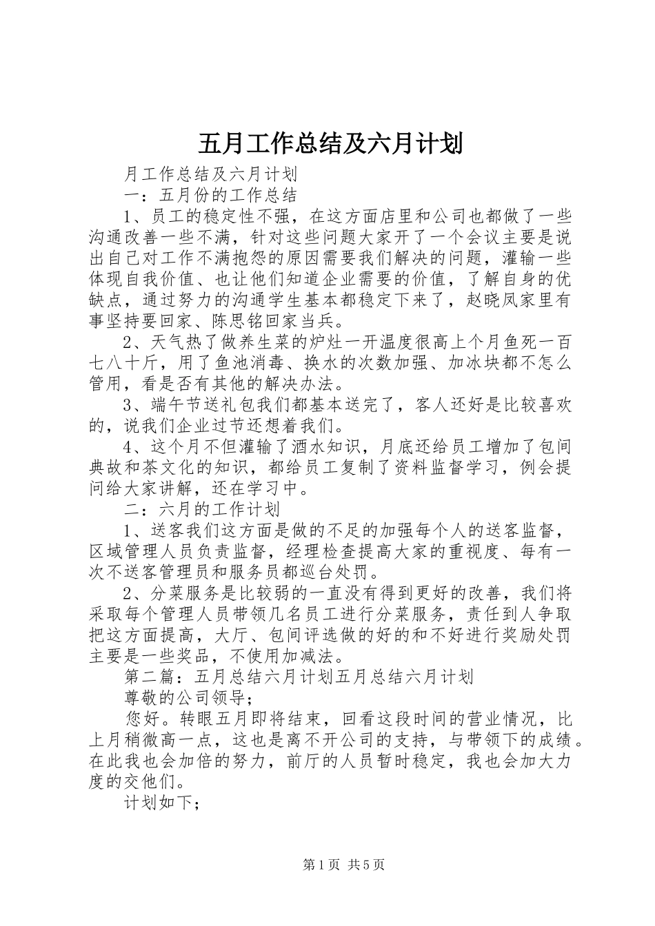 五月工作总结及六月计划_第1页