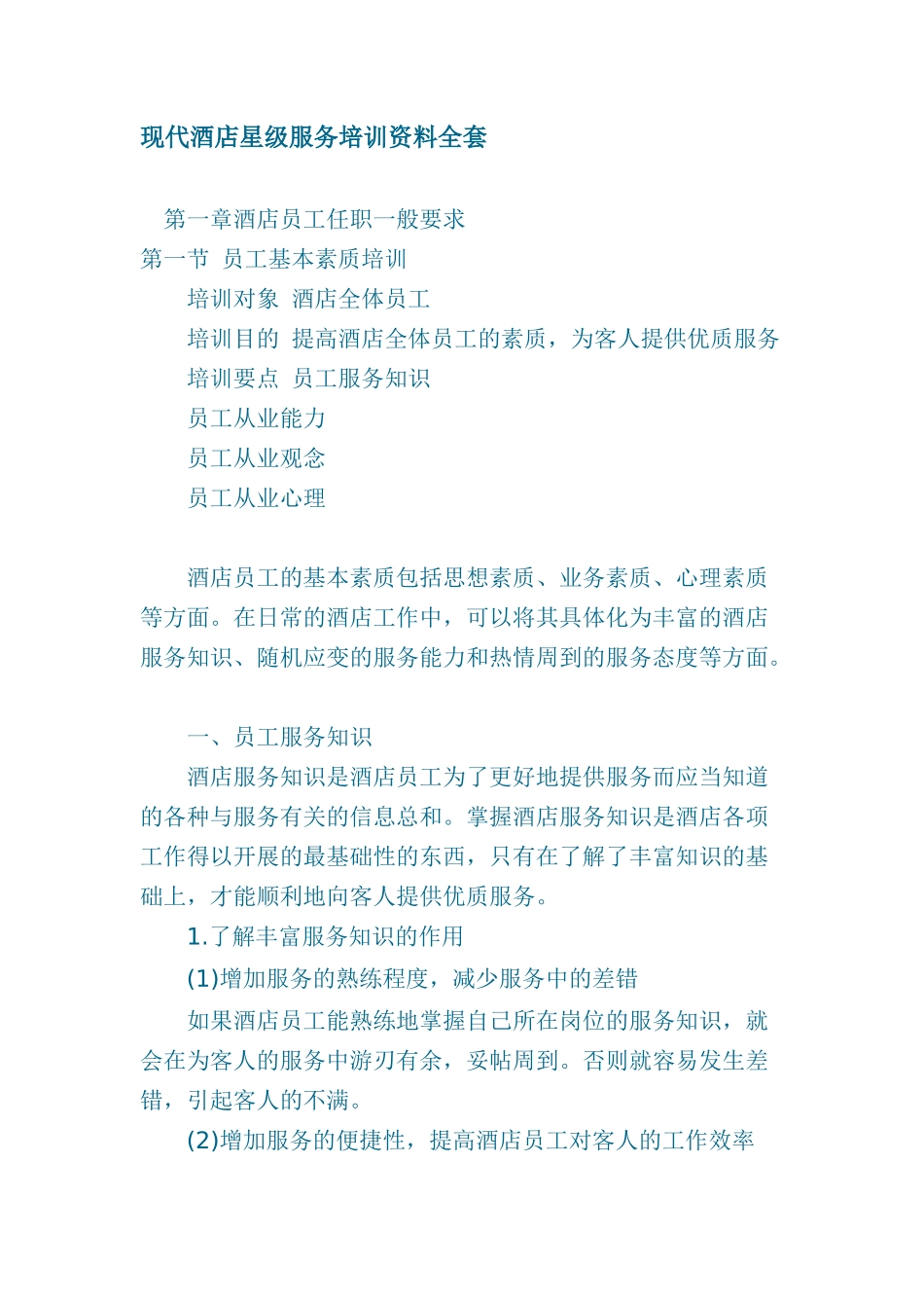 现代酒店星级服务管理培训资料_第1页
