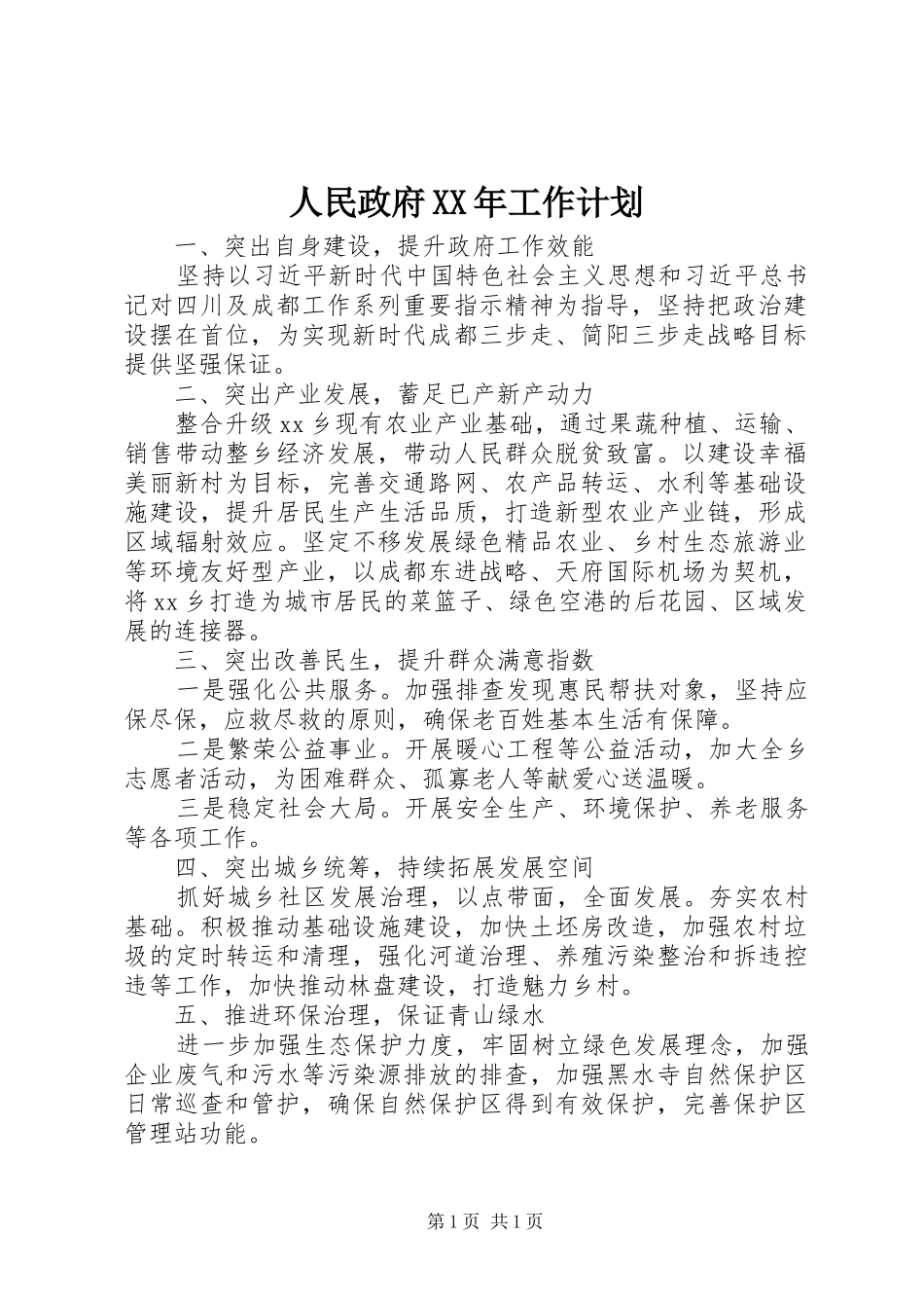 人民政府XX年工作计划_第1页