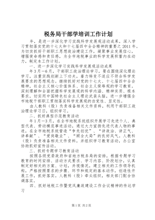 税务局干部学培训工作计划