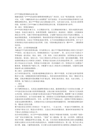 物业管理服务总体方案