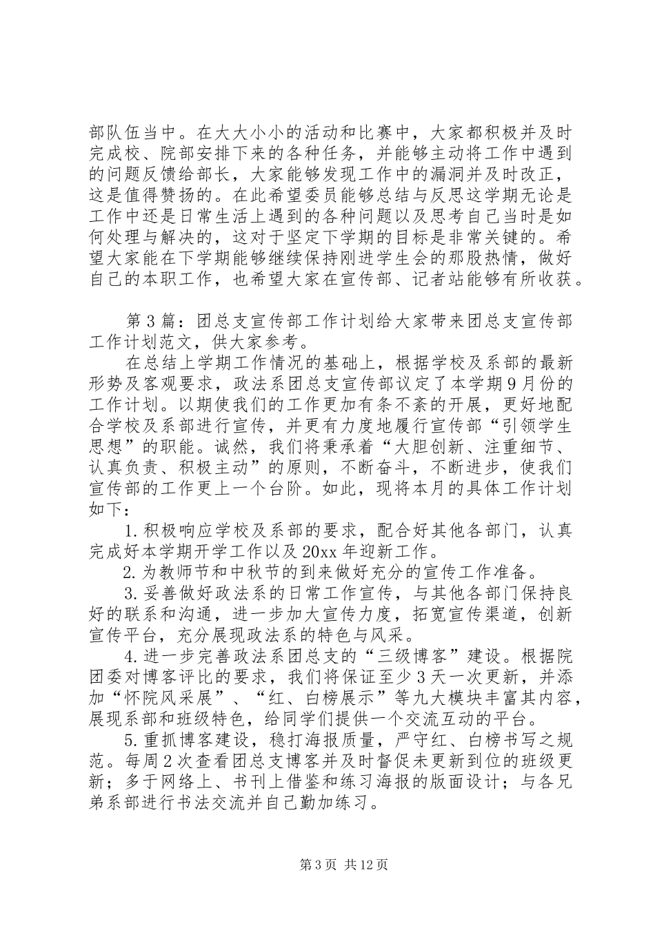 团总支宣传部工作计划（汇总10篇）_第3页