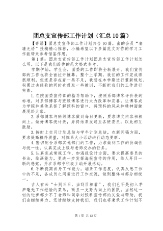 团总支宣传部工作计划（汇总10篇）