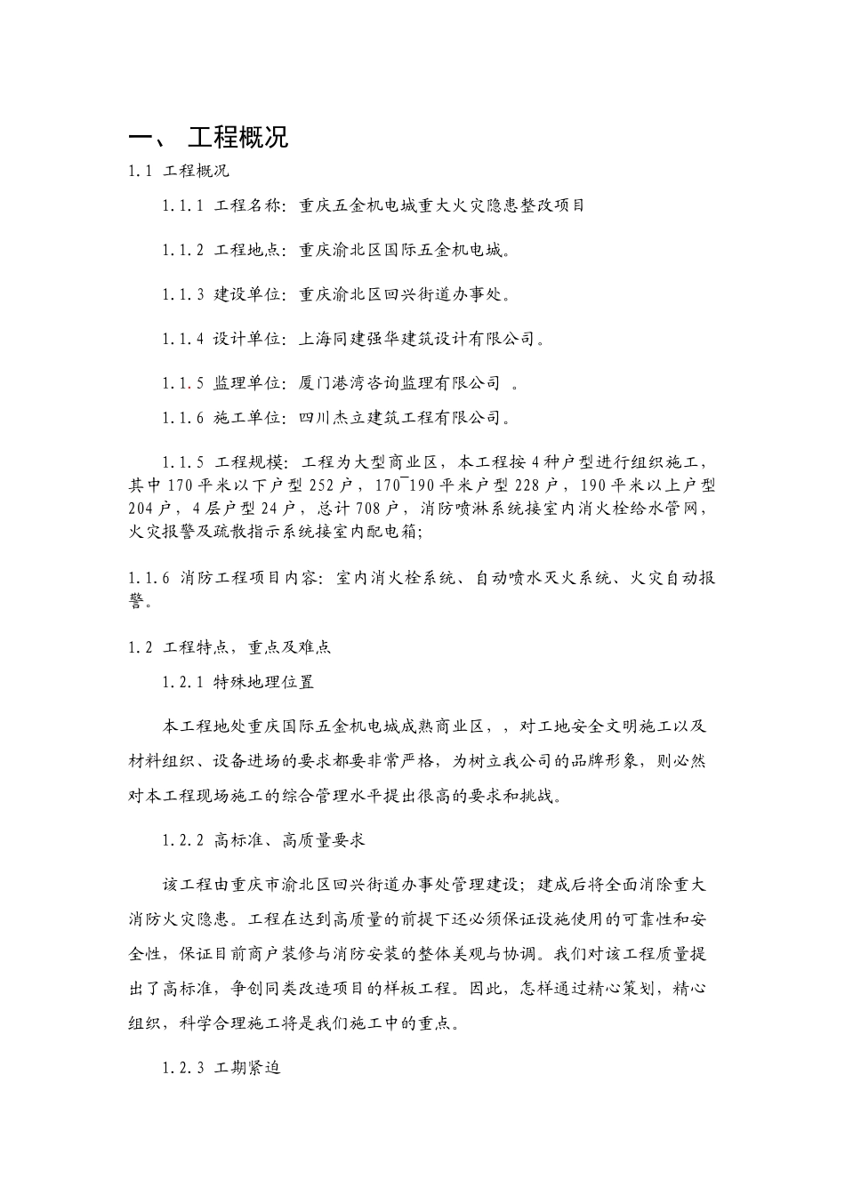 施工方案(机电城)1_第1页