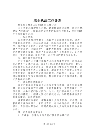 农业执法工作计划