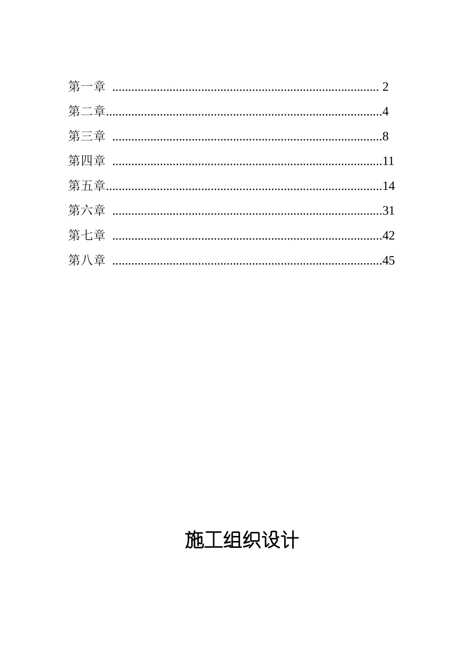田间工程和农业机械服务体系建设施工组织设计_第2页