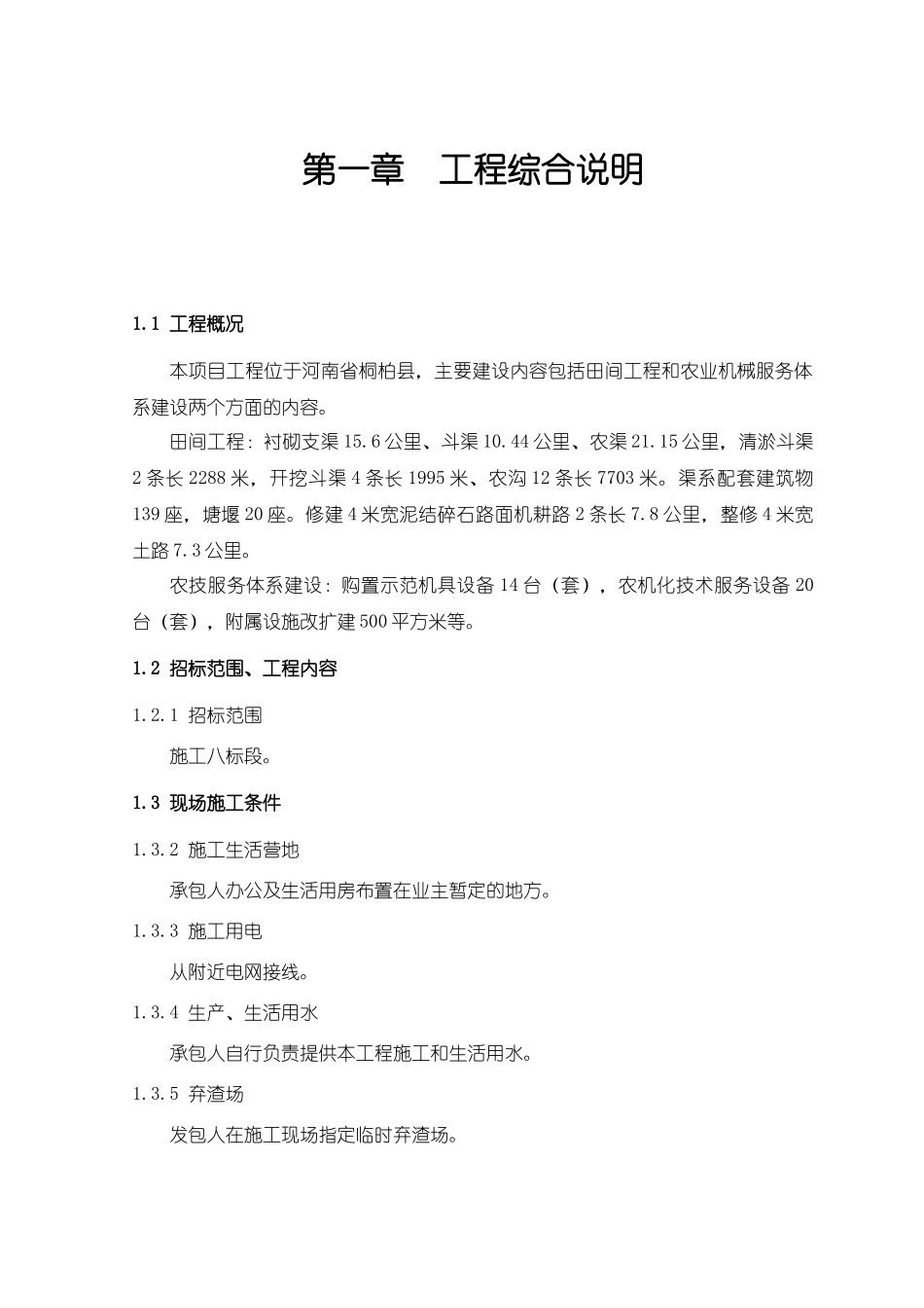 田间工程和农业机械服务体系建设施工组织设计_第3页