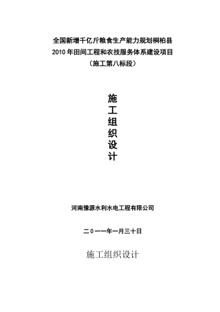 田间工程和农业机械服务体系建设施工组织设计