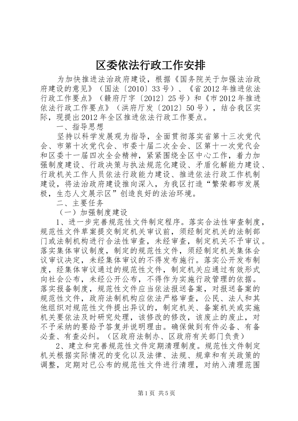 区委依法行政工作安排_第1页