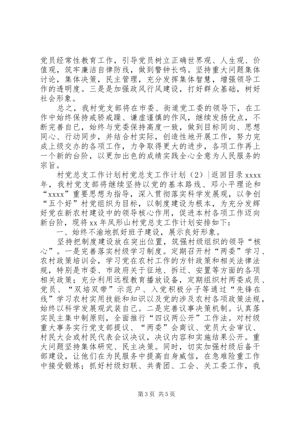村党总支工作计划2篇_第3页