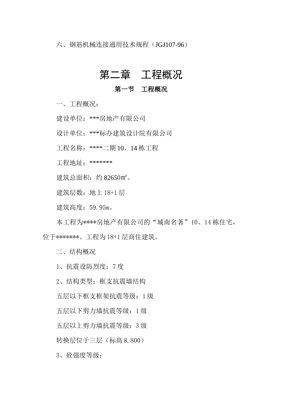转换层(梁式)施工方案_第2页