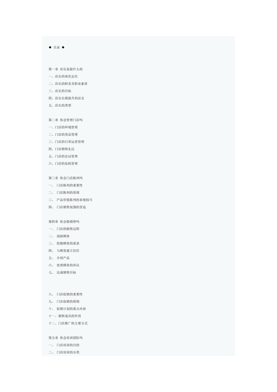 家居建材门店店长实战手册_第1页