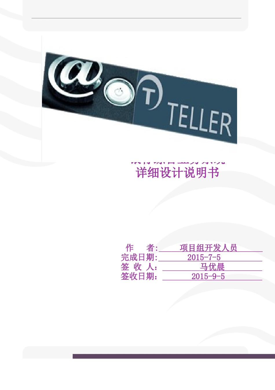神州数码银行综合业务系统设计说明书_第1页