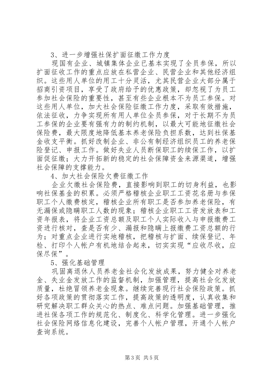 社保局工作计划及措施_第3页