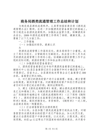 商务局酒类流通管理工作总结和计划