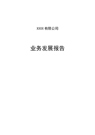 文网文业务发展报告(32页)
