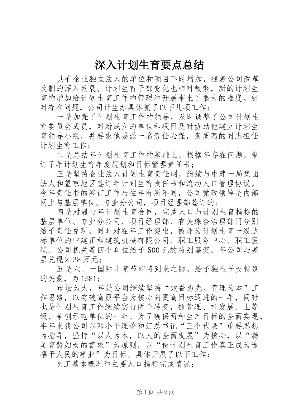 深入计划生育要点总结_第1页