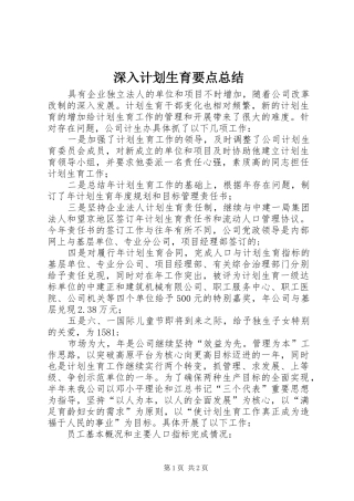 深入计划生育要点总结