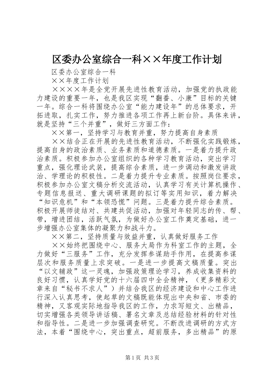 区委办公室综合一科××年度工作计划_第1页