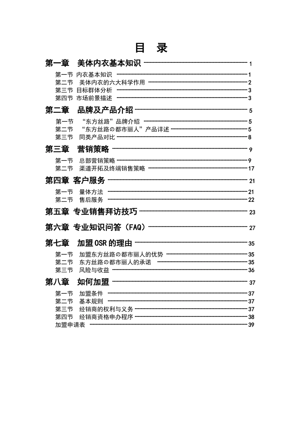 美体内衣的营销策略_第2页
