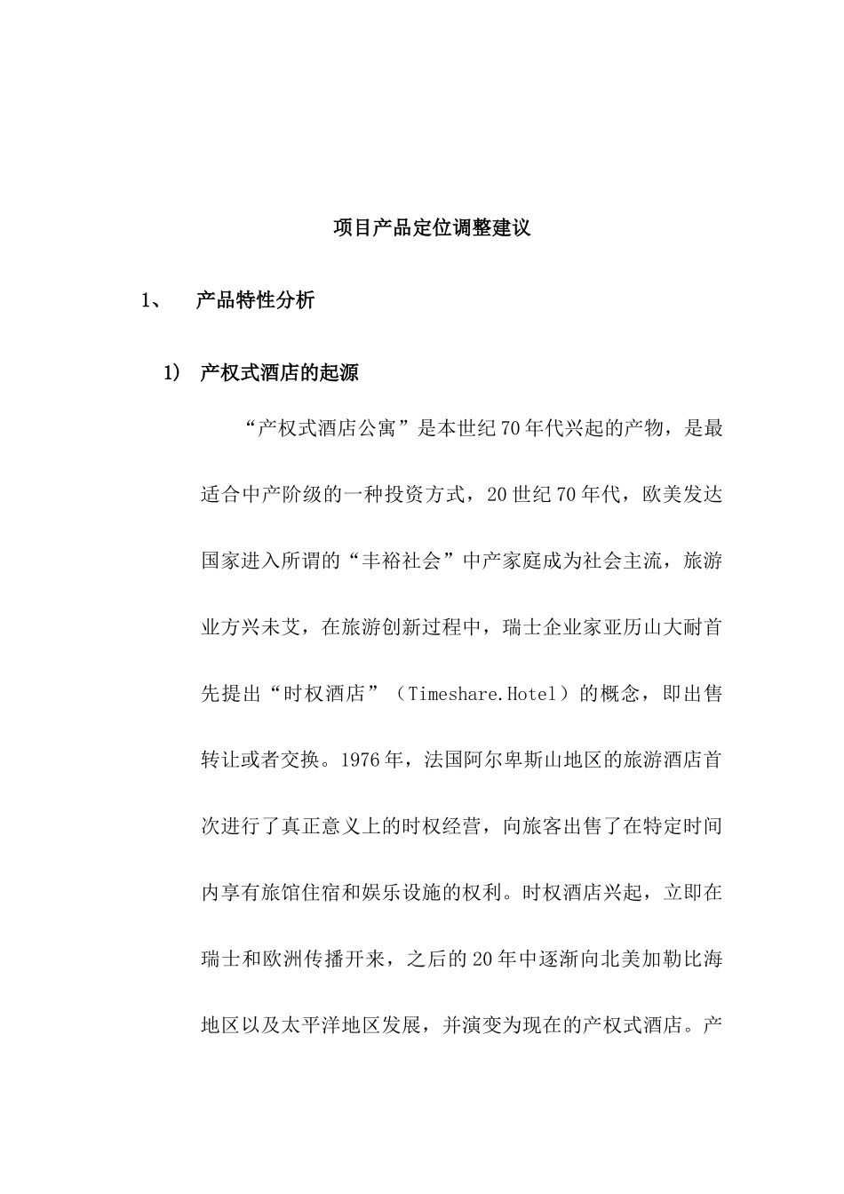 华宇产权式度假酒店营销推广策划报告---泛城_第3页