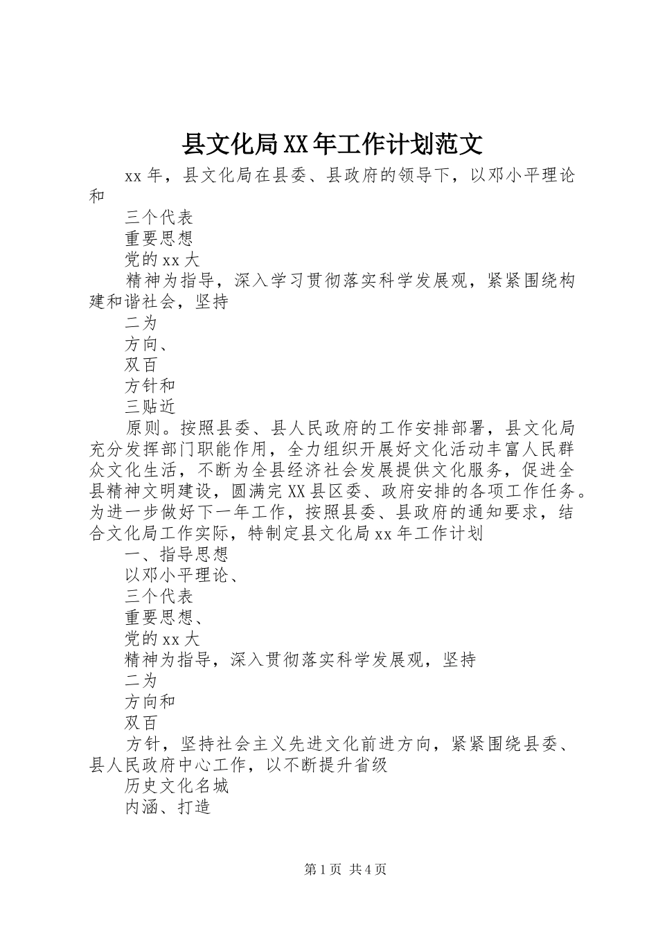 县文化局XX年工作计划范文_第1页