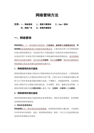 网络营销方法