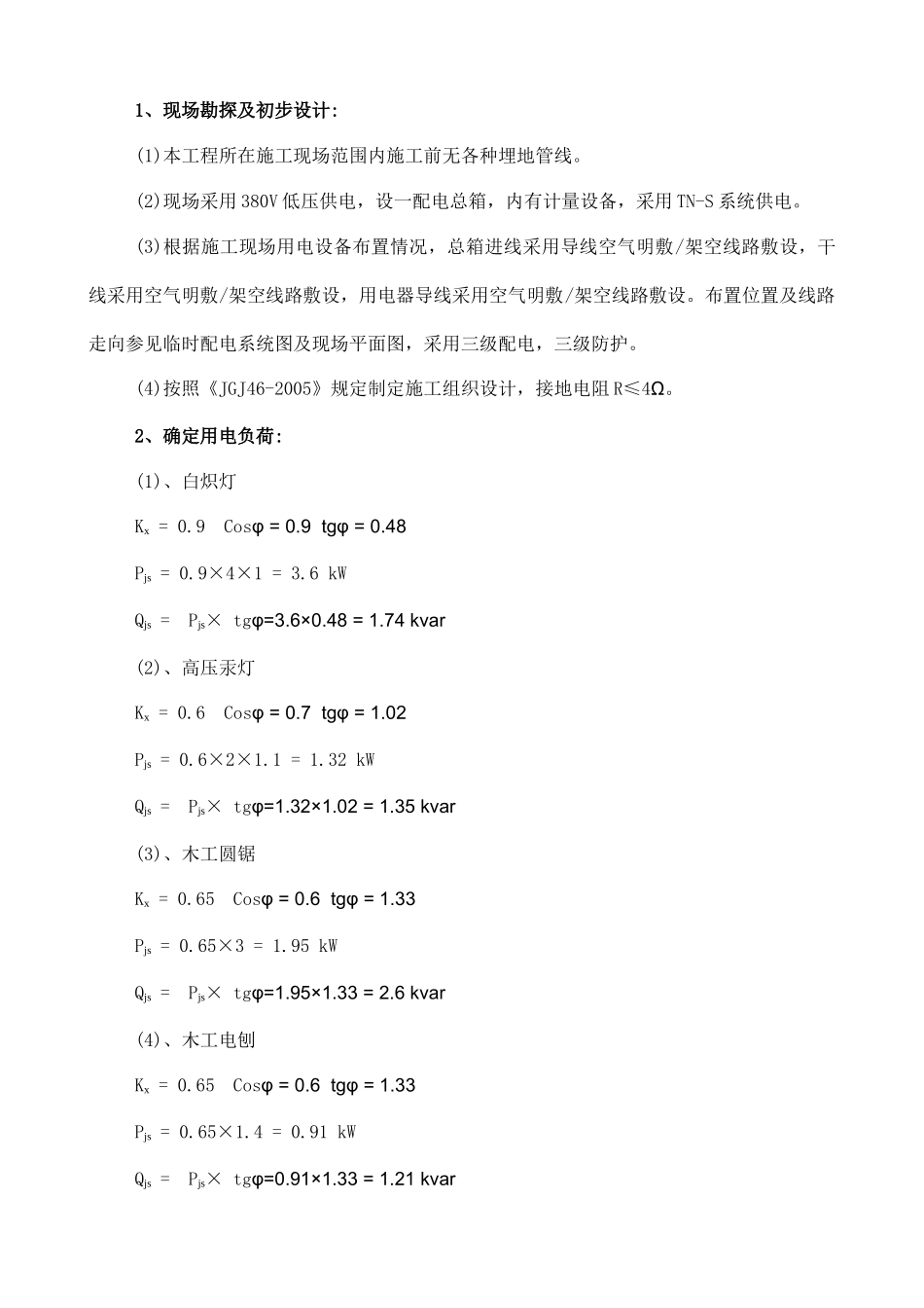 施工临时用电用水方案_第2页