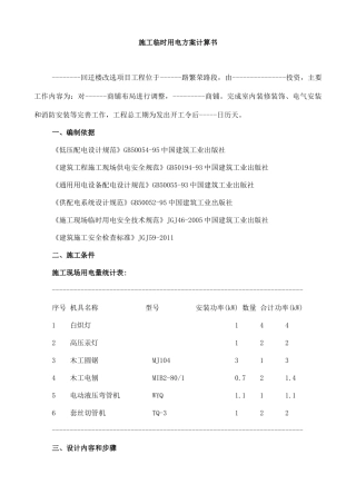 施工临时用电用水方案