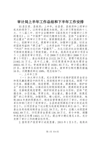 审计局上半年工作总结和下半年工作安排