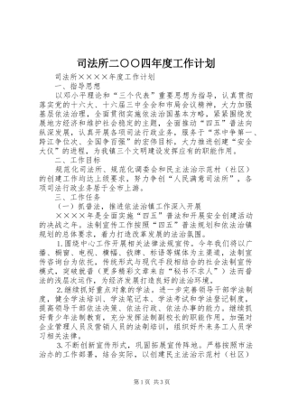 司法所二○○四年度工作计划