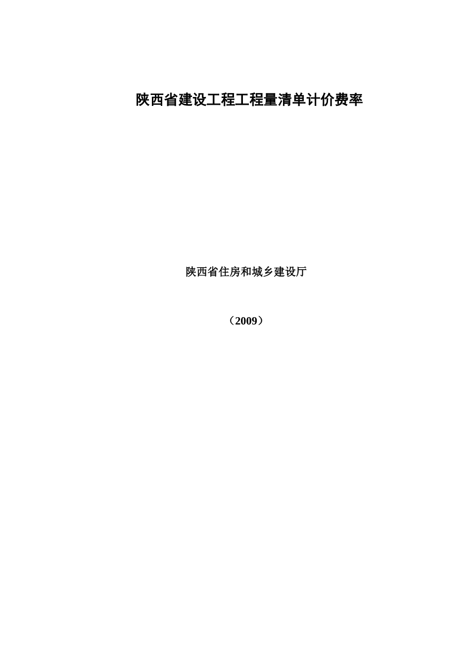 陕西省建设工程工程量清单计价费率_第1页