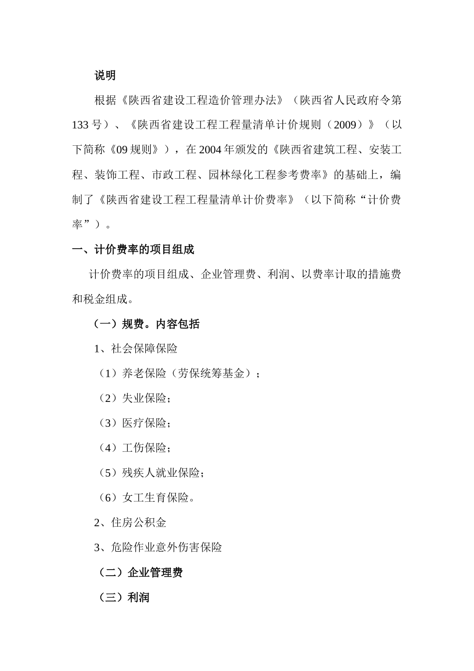 陕西省建设工程工程量清单计价费率_第2页