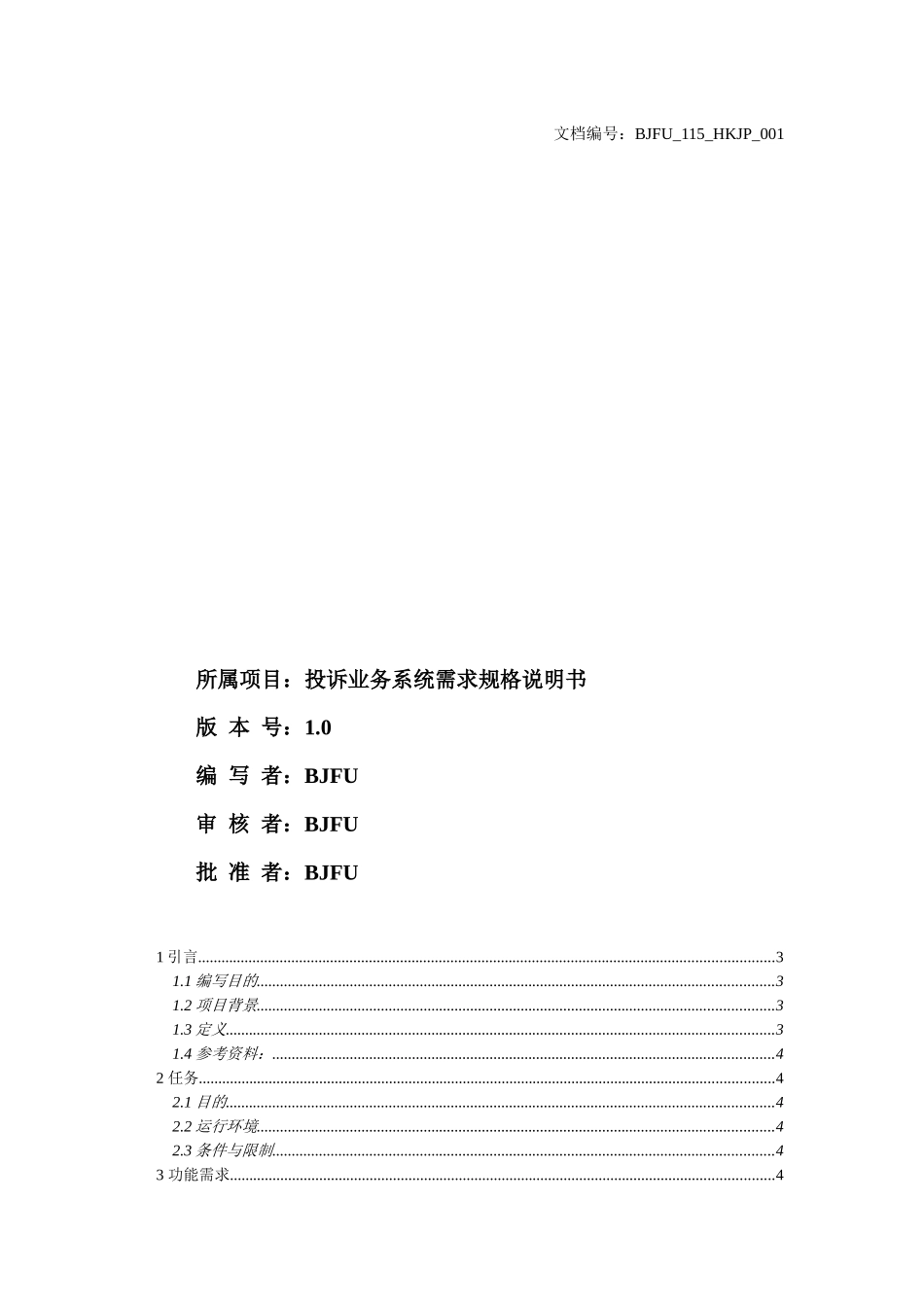 投诉业务系统需求规格说明书_第1页